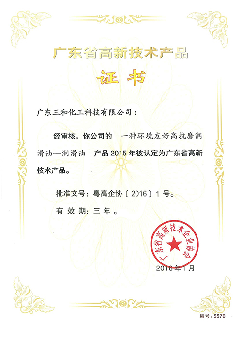 广东省高新技术产品证书(一种环境友好高抗磨润滑油)