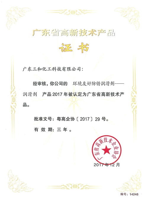 广东省高新技术产品证书(环境友好防锈润滑剂)