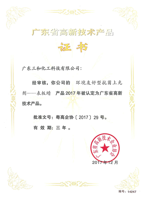 广东省高新技术产品证书(环境友好型抗菌上光剂)