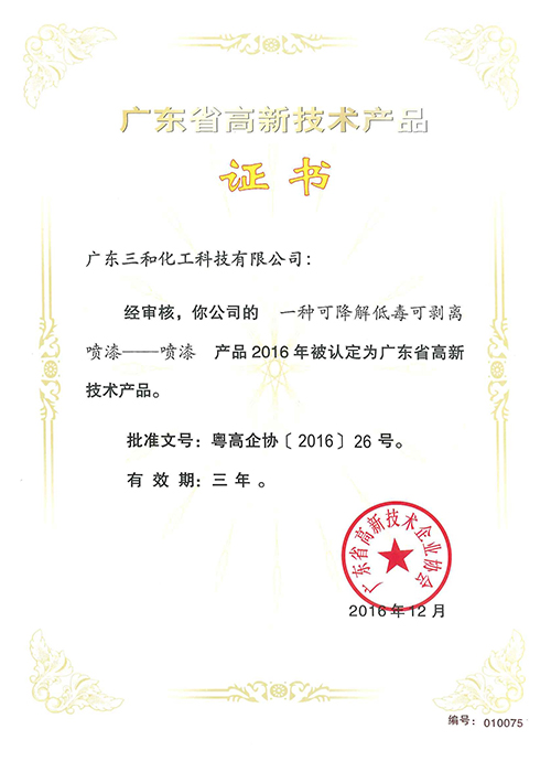 广东省高新技术产品证书(一种可降解低毒可剥离喷漆)