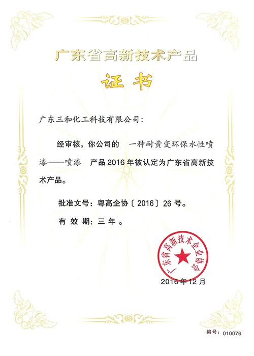 广东省高新技术产品证书(一种耐黄变环保水性喷漆)