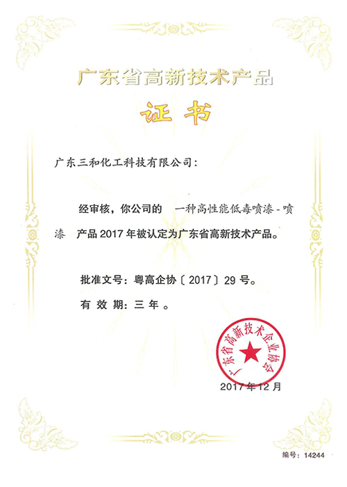 广东省高新技术产品证书(一种高性能低毒喷漆)