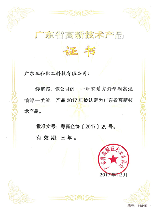 广东省高新技术产品证书(一种环境友好型耐高温喷漆)