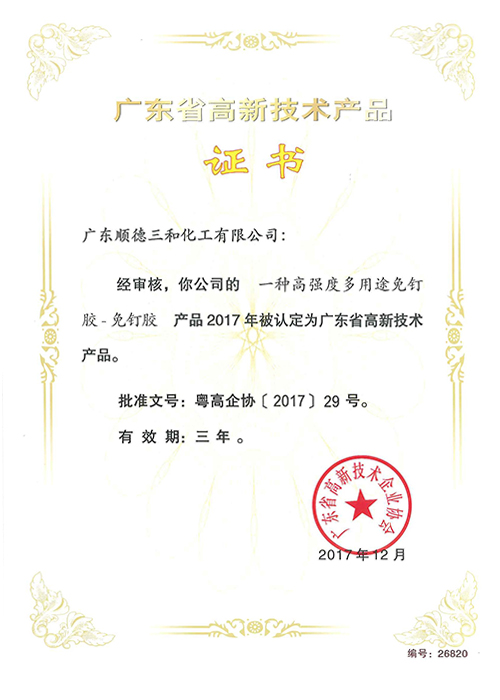 广东省高新技术产品证书(一种高强度多用途免钉胶)