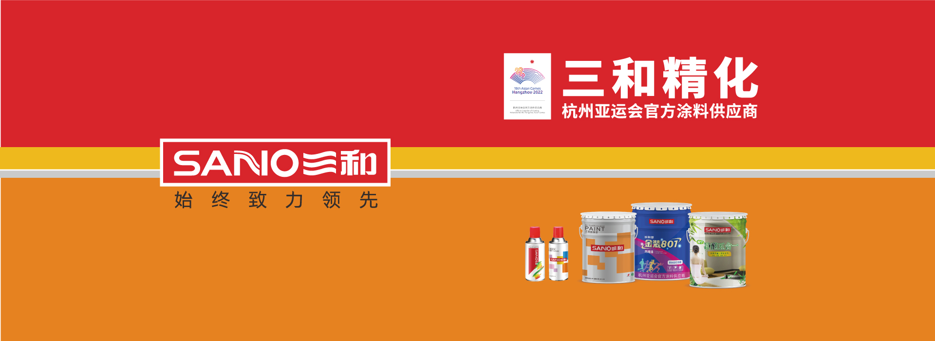 三和精化成为杭州亚运会官方涂料供应商